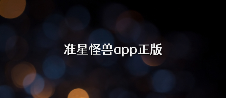 准星怪兽app正版