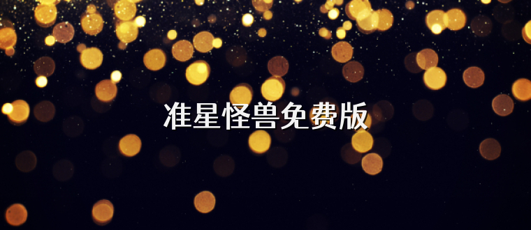 准星怪兽免费版