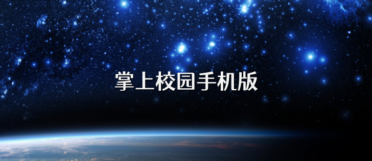 掌上校园手机版
