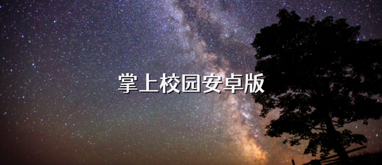 掌上校园安卓版