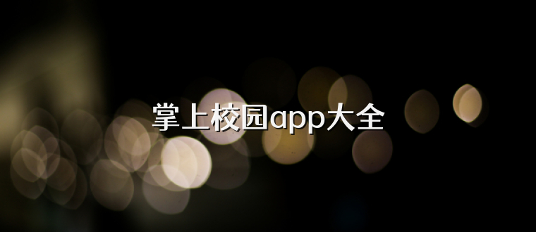 掌上校园app大全