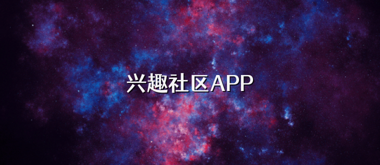 兴趣社区APP
