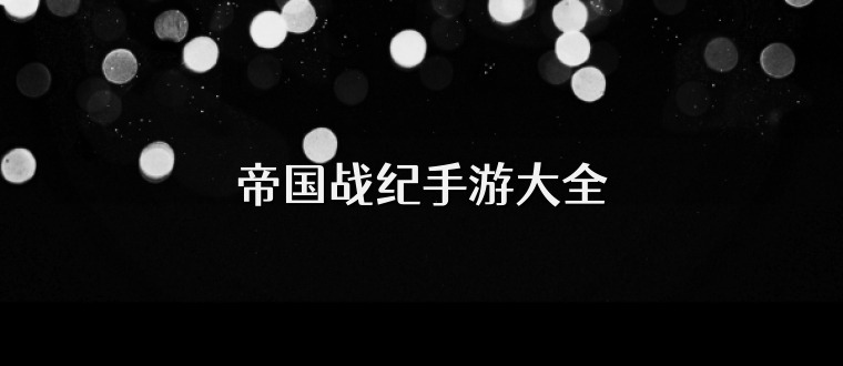 帝国战纪手游大全