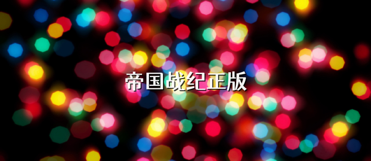 帝国战纪正版