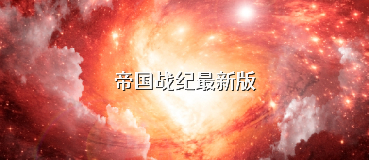 帝国战纪最新版