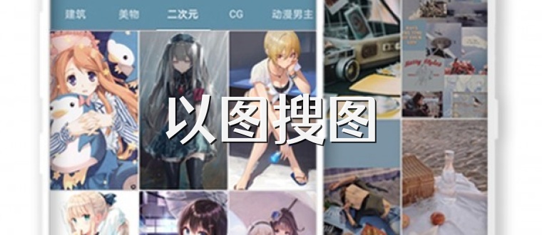 以图搜图