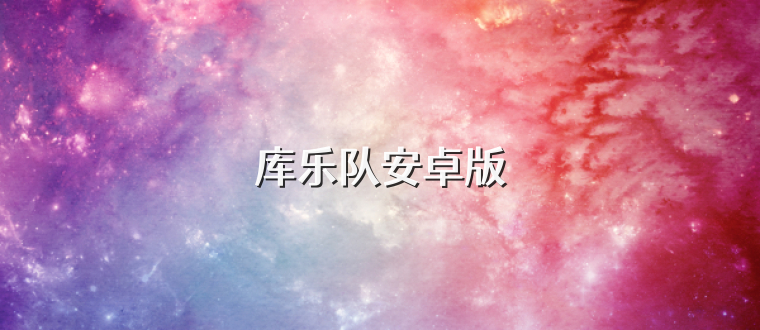 库乐队安卓版