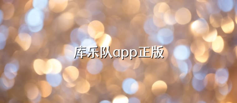 库乐队app正版