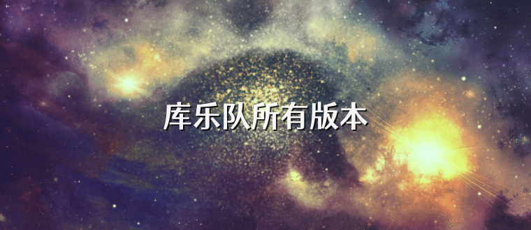 库乐队所有版本
