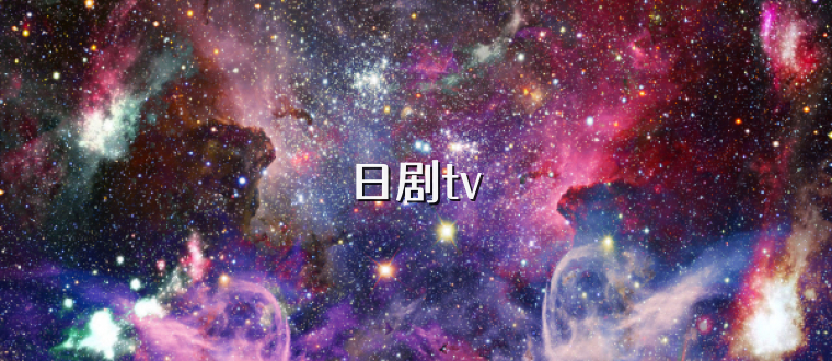 日剧tv