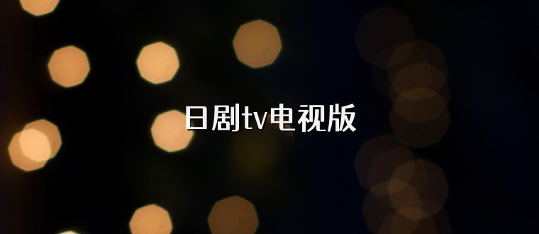 日剧tv电视版