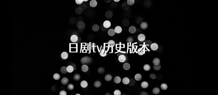 日剧tv历史版本