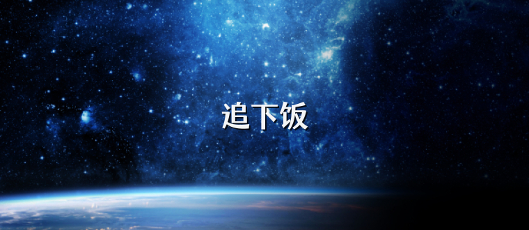 追下饭