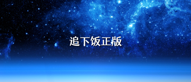 追下饭正版