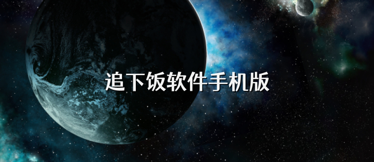 追下饭软件手机版