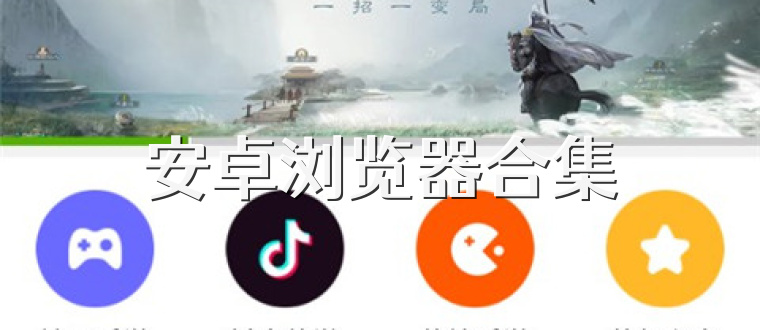 安卓浏览器合集