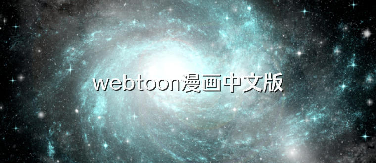 webtoon漫画中文版