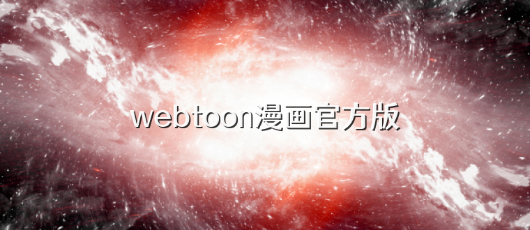 webtoon漫画官方版