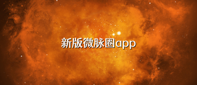 新版微脉圈app