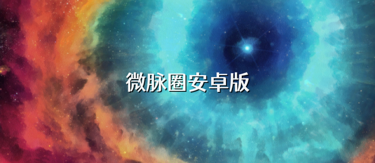 微脉圈安卓版