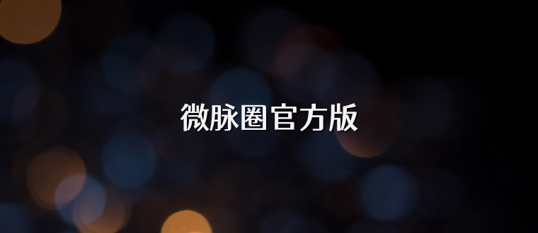 微脉圈官方版
