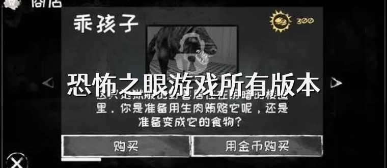 恐怖之眼游戏所有版本
