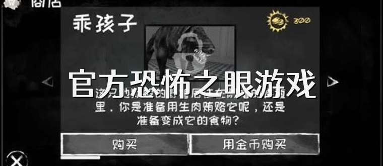 官方恐怖之眼游戏