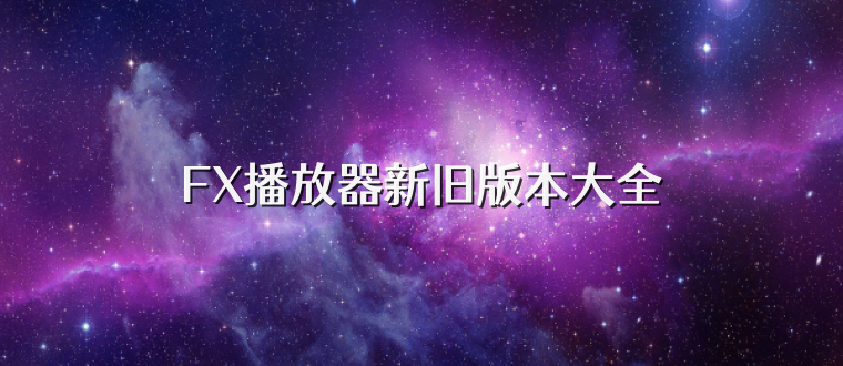 FX播放器新旧版本大全