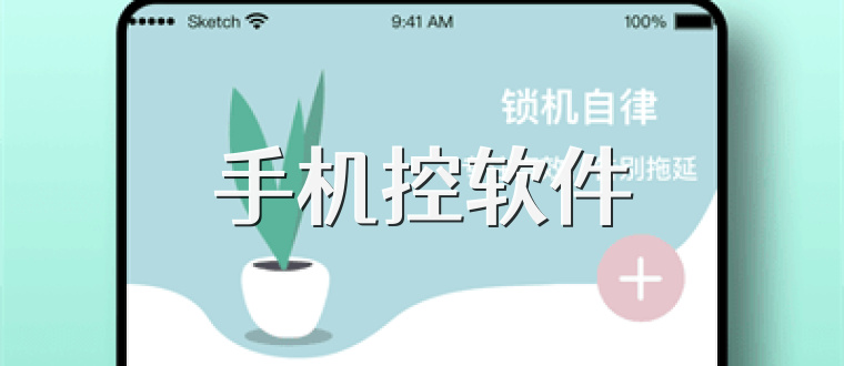 手机控软件
