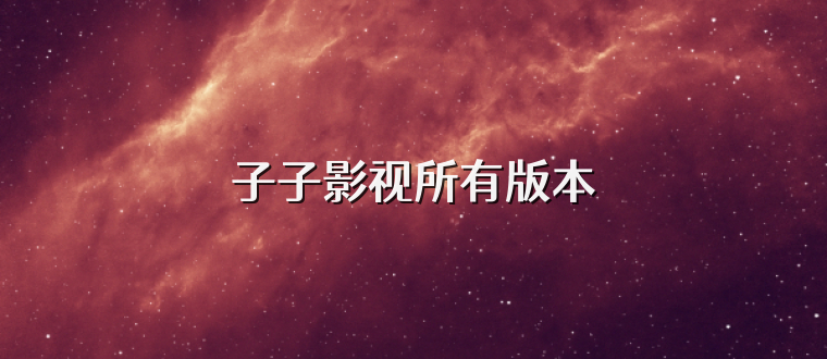 子子影视所有版本