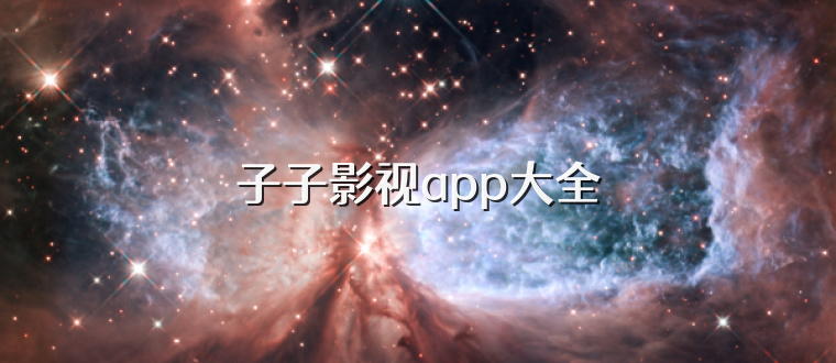 子子影视app大全