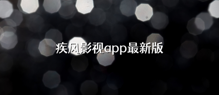 疾风影视app最新版