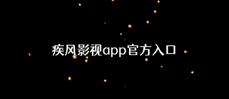 疾风影视app官方入口