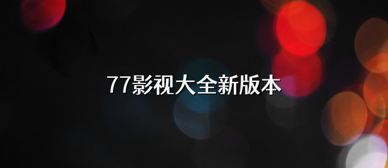 77影视大全新版本