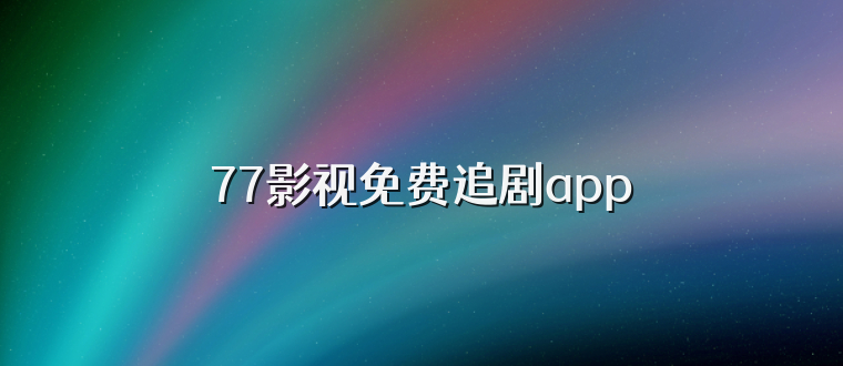 77影视免费追剧app