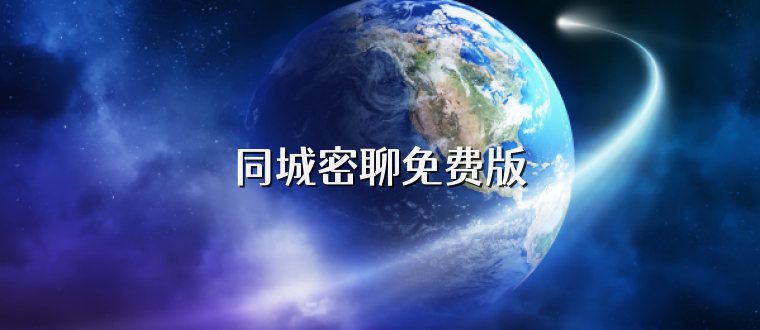 同城密聊免费版