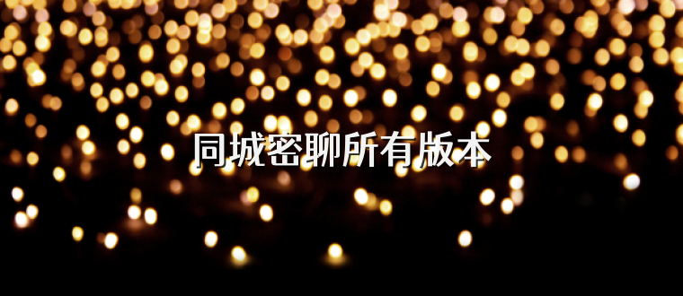 同城密聊所有版本