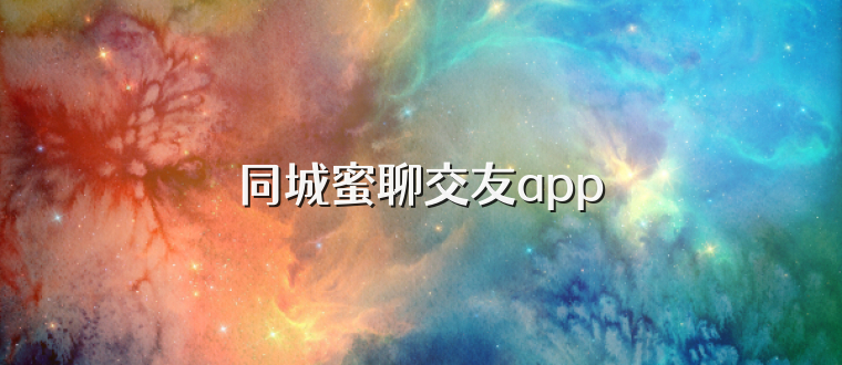 同城蜜聊交友app