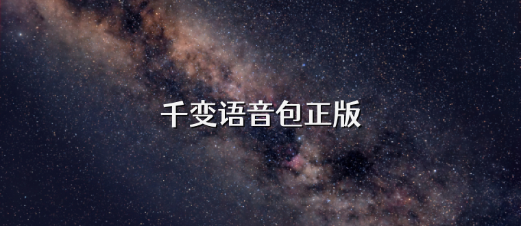 千变语音包正版