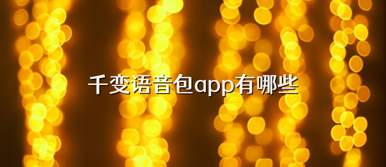千变语音包app有哪些