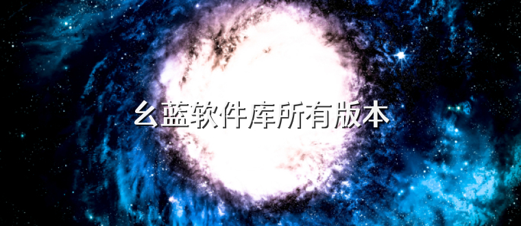 幺蓝软件库所有版本