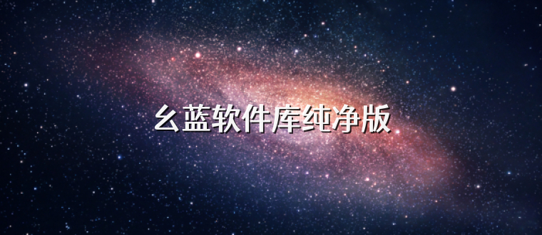幺蓝软件库纯净版