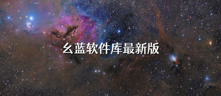 幺蓝软件库最新版