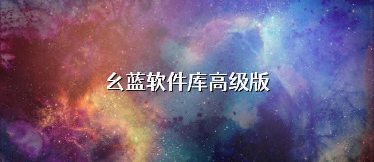 幺蓝软件库高级版