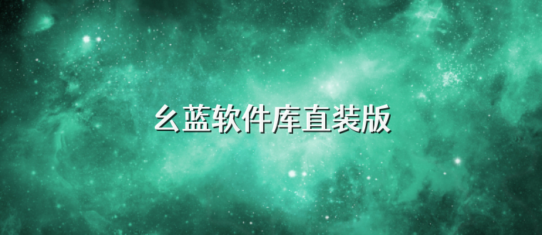 幺蓝软件库直装版