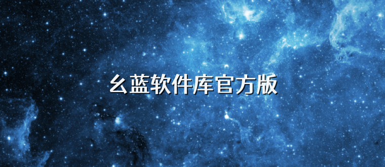 幺蓝软件库官方版