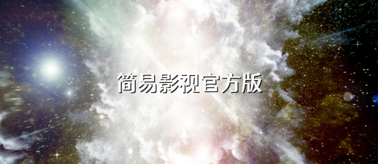 简易影视官方版