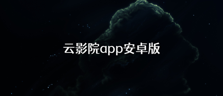 云影院app安卓版