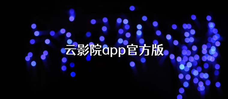 云影院app官方版