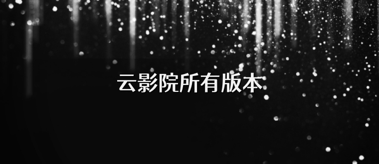 云影院所有版本